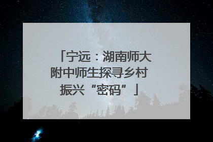 宁远：湖南师大附中师生探寻乡村振兴“密码”