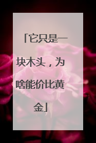 它只是一块木头，为啥能价比黄金