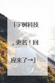 宇树科技，更名！回应来了→