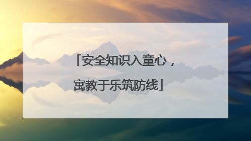 安全知识入童心，寓教于乐筑防线
