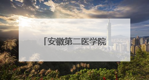 安徽第二医学院来了！首批设置4个本科专业