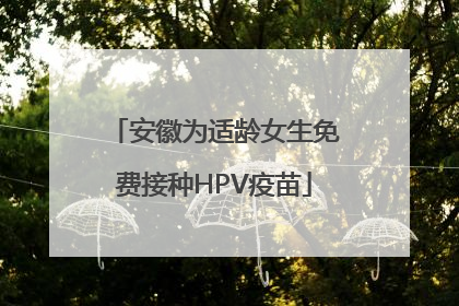 安徽为适龄女生免费接种HPV疫苗