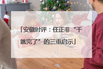 安徽时评：任正非“干就完了”的三重启示