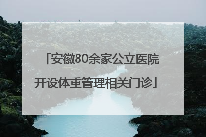安徽80余家公立医院开设体重管理相关门诊