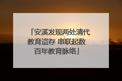 安溪发现两处清代教育遗存 串联起数百年教育脉络