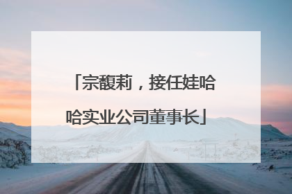 宗馥莉，接任娃哈哈实业公司董事长
