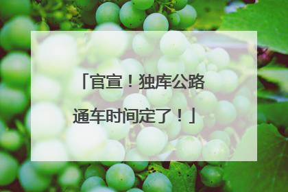 官宣！独库公路通车时间定了！