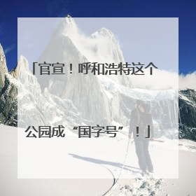 官宣！呼和浩特这个公园成“国字号”！