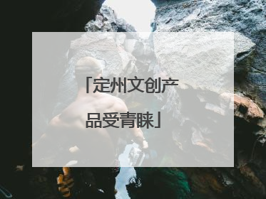 定州文创产品受青睐