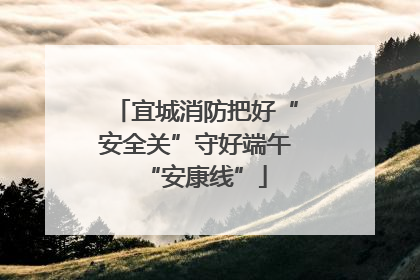 宜城消防把好“安全关”守好端午“安康线”