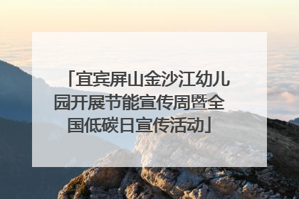 宜宾屏山金沙江幼儿园开展节能宣传周暨全国低碳日宣传活动