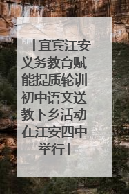 宜宾江安义务教育赋能提质轮训初中语文送教下乡活动在江安四中举行