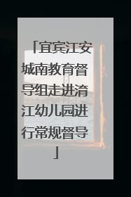 宜宾江安城南教育督导组走进淯江幼儿园进行常规督导