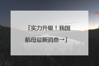 实力升级！我国航母最新消息→