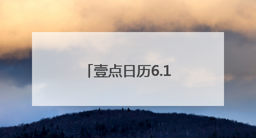 壹点日历6.1｜愿你眼里有光，做自己的小太阳！六一儿童节快乐