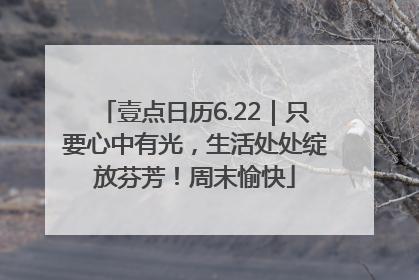 壹点日历6.22｜只要心中有光，生活处处绽放芬芳！周末愉快