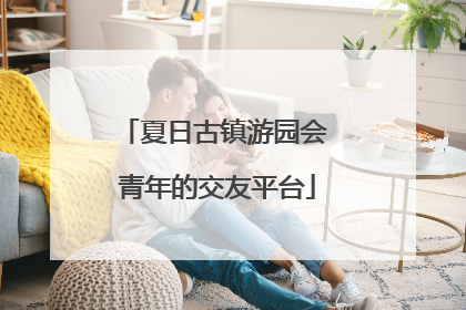 夏日古镇游园会 青年的交友平台
