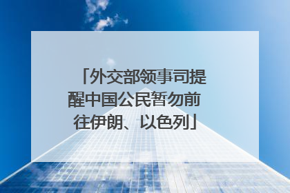 外交部领事司提醒中国公民暂勿前往伊朗、以色列