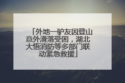 外地一驴友因登山意外滑落受困，湖北大悟消防等多部门联动紧急救援