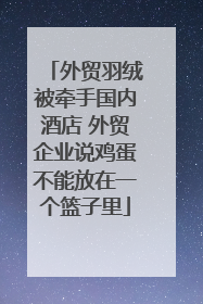 外贸羽绒被牵手国内酒店 外贸企业说鸡蛋不能放在一个篮子里