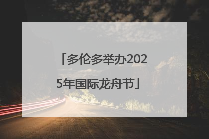 多伦多举办2025年国际龙舟节