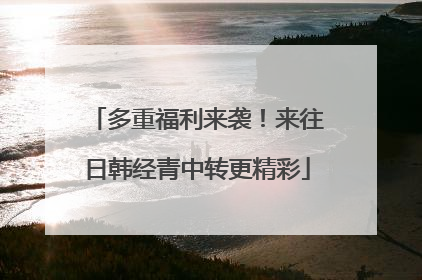 多重福利来袭！来往日韩经青中转更精彩