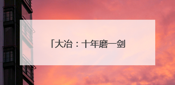 大冶：十年磨一剑 铜绿山国家考古遗址公园创建成功