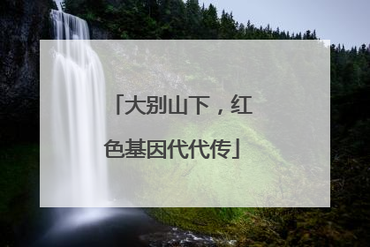 大别山下，红色基因代代传