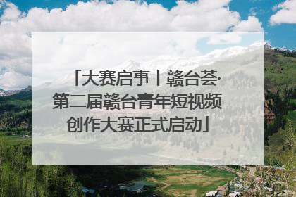 大赛启事丨赣台荟·第二届赣台青年短视频创作大赛正式启动