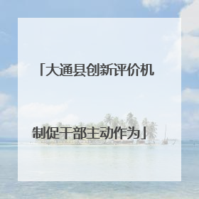 大通县创新评价机制促干部主动作为