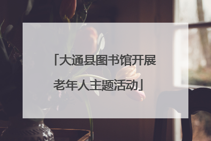 大通县图书馆开展老年人主题活动