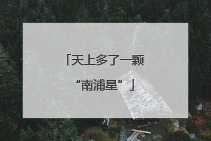 天上多了一颗“南浦星”