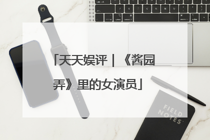 天天娱评｜《酱园弄》里的女演员