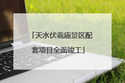 天水伏羲庙景区配套项目全面竣工