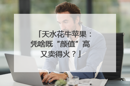 天水花牛苹果：凭啥既“颜值”高又卖得火？