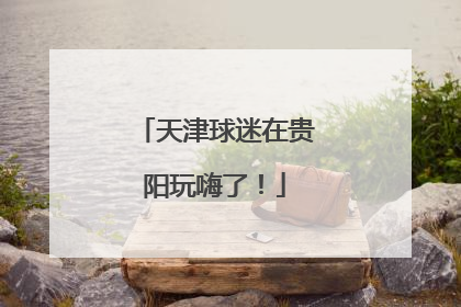 天津球迷在贵阳玩嗨了！