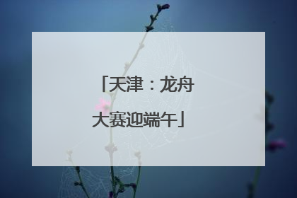 天津：龙舟大赛迎端午