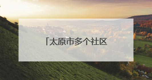 太原市多个社区：举办民俗活动 展示文化魅力