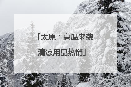 太原：高温来袭 清凉用品热销