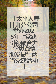 太平人寿甘肃分公司举办2025年“党建引领聚合力 学思践悟助发展”两当党建活动
