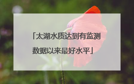 太湖水质达到有监测数据以来最好水平