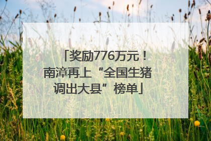 奖励776万元！南漳再上“全国生猪调出大县”榜单