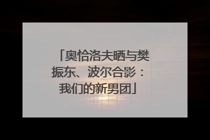 奥恰洛夫晒与樊振东、波尔合影：我们的新男团