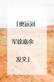 奥运冠军徐嘉余发文