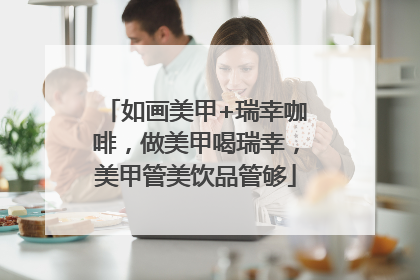 如画美甲+瑞幸咖啡，做美甲喝瑞幸，美甲管美饮品管够