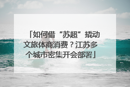 如何借“苏超”撬动文旅体商消费？江苏多个城市密集开会部署