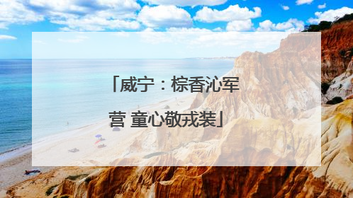 威宁：棕香沁军营 童心敬戎装