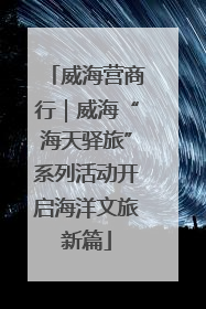 威海营商行｜威海“海天驿旅”系列活动开启海洋文旅新篇