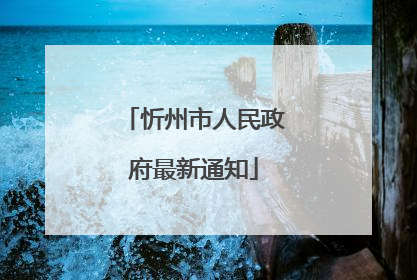 忻州市人民政府最新通知