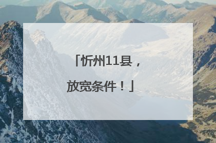 忻州11县，放宽条件！